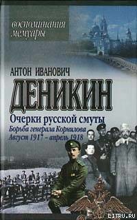 Книга Борьба генерала Корнилова. Август 1917 г. – апрель 1918 г.
